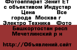 Фотоаппарат Зенит-ЕТ с объективом Индустар-50-2 › Цена ­ 1 000 - Все города, Москва г. Электро-Техника » Фото   . Башкортостан респ.,Мечетлинский р-н